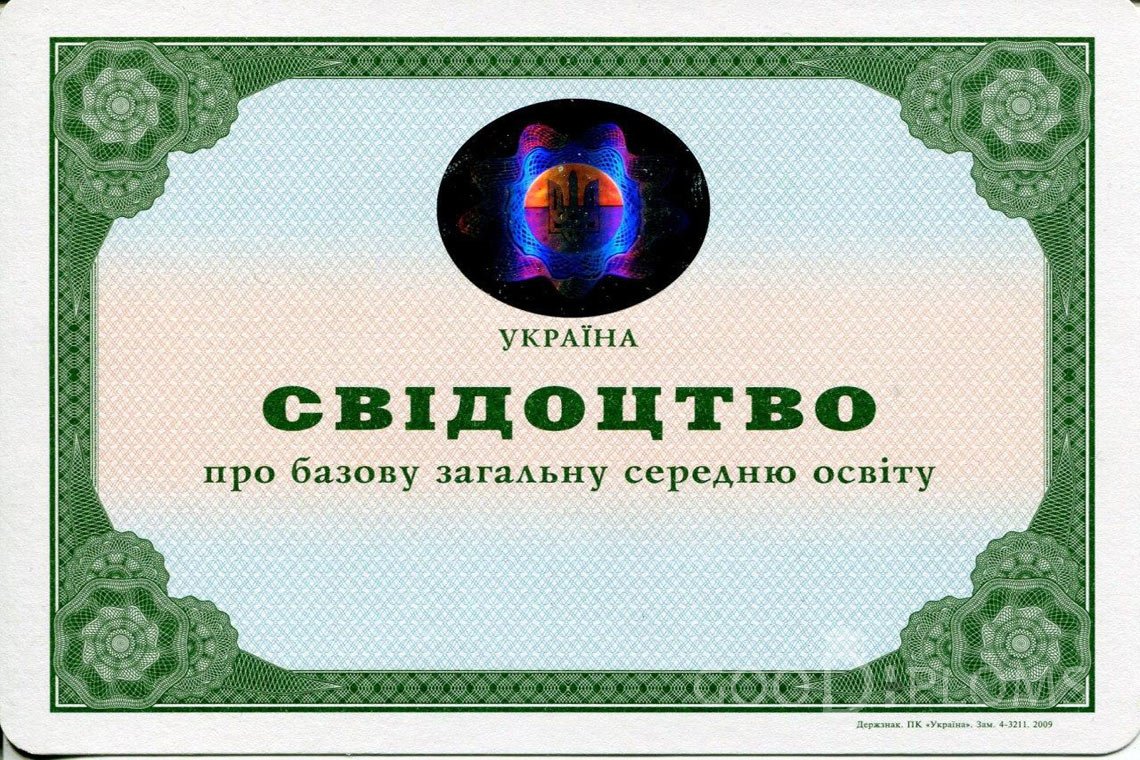 Украинский аттестат за 9 класс - Житомир