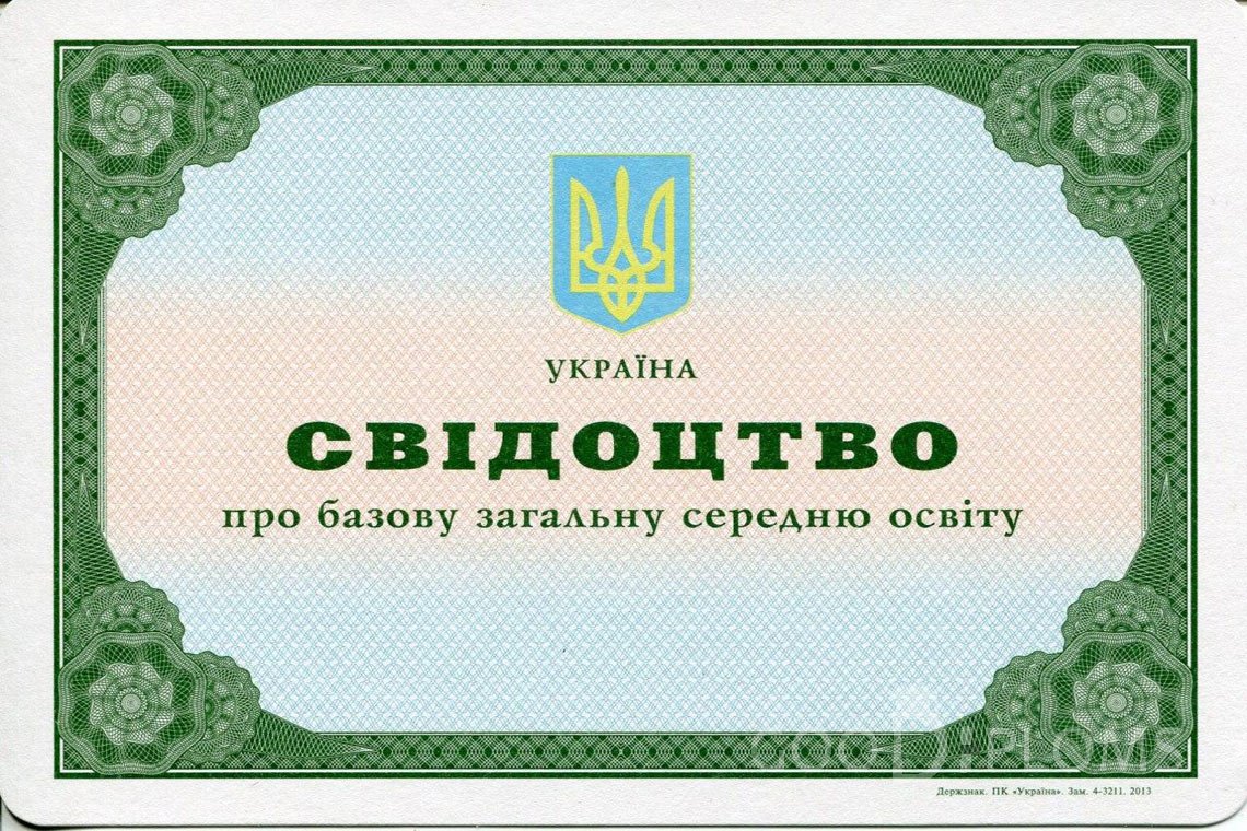 Украинский аттестат за 9 класс - Житомир