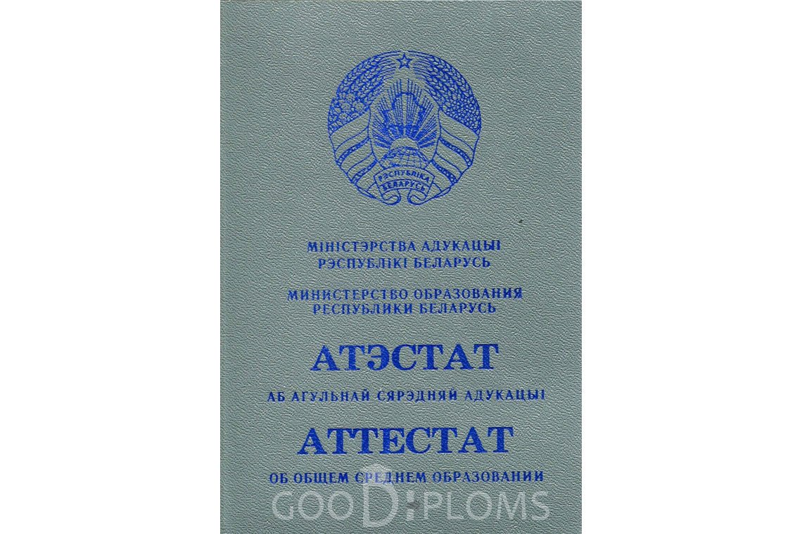 Белорусский аттестат за 11 класс - Обратная сторона- Житомир